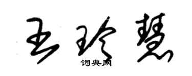 朱錫榮王玲慧草書個性簽名怎么寫