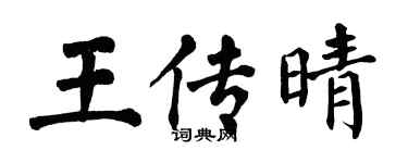 翁闓運王傳晴楷書個性簽名怎么寫