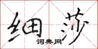 侯登峰細莎楷書怎么寫