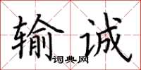 荊霄鵬輸誠楷書怎么寫