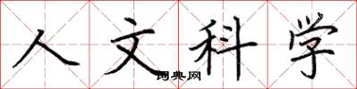 荊霄鵬人文科學楷書怎么寫