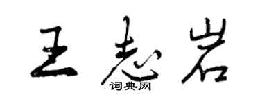 曾慶福王志岩行書個性簽名怎么寫
