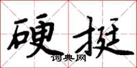 周炳元硬挺楷書怎么寫