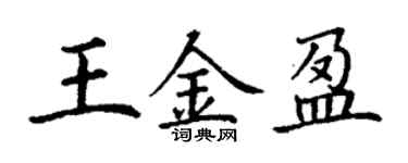 丁謙王金盈楷書個性簽名怎么寫