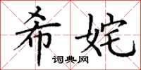 丁謙希奼楷書怎么寫