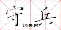 黃華生守兵楷書怎么寫