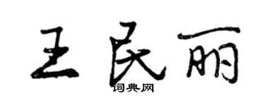 曾慶福王民麗行書個性簽名怎么寫