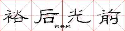范連陞裕後光前隸書怎么寫