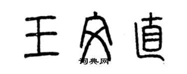 曾慶福王文直篆書個性簽名怎么寫