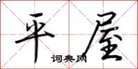 荊霄鵬平屋行書怎么寫