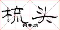 柯春海梳頭隸書怎么寫