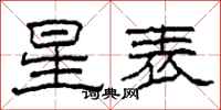 柯春海星表隸書怎么寫