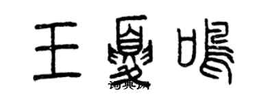 曾慶福王夏鳴篆書個性簽名怎么寫