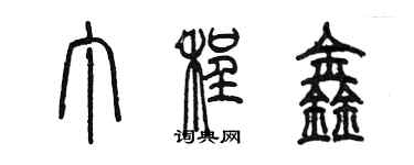 陳墨丁程鑫篆書個性簽名怎么寫