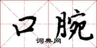 周炳元口腕楷書怎么寫