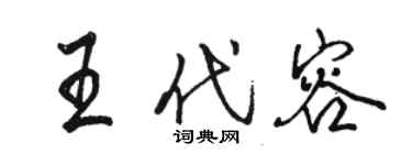 駱恆光王代容行書個性簽名怎么寫