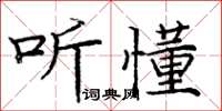 龐中華聽懂楷書怎么寫