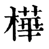 𧩵在康熙字典中的解釋_𧩵康熙字典