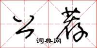 王冬齡公薦草書怎么寫