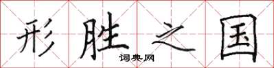 田英章形勝之國楷書怎么寫