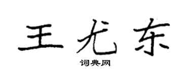 袁強王尤東楷書個性簽名怎么寫