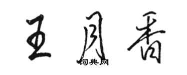 駱恆光王月香行書個性簽名怎么寫