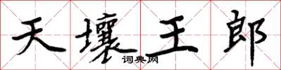 周炳元天壤王郎楷書怎么寫