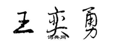 曾慶福王奕勇行書個性簽名怎么寫