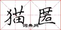 侯登峰貓匿楷書怎么寫