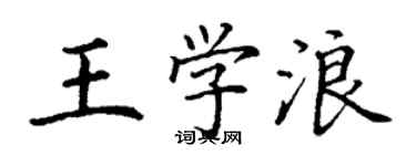 丁謙王學浪楷書個性簽名怎么寫