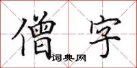 田英章僧字楷書怎么寫