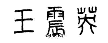 曾慶福王震英篆書個性簽名怎么寫
