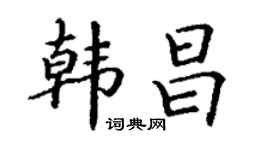 丁謙韓昌楷書個性簽名怎么寫