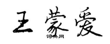 曾慶福王蒙愛行書個性簽名怎么寫