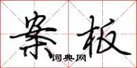 荊霄鵬案板行書怎么寫