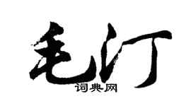 胡問遂毛汀行書個性簽名怎么寫