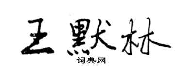 曾慶福王默林行書個性簽名怎么寫
