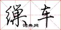荊霄鵬繅車行書怎么寫