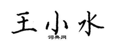何伯昌王小水楷書個性簽名怎么寫