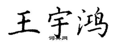 丁謙王宇鴻楷書個性簽名怎么寫