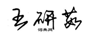 朱錫榮王研茹草書個性簽名怎么寫