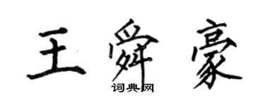 何伯昌王舜豪楷書個性簽名怎么寫