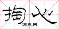 柯春海掏心隸書怎么寫