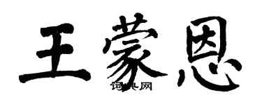 翁闓運王蒙恩楷書個性簽名怎么寫