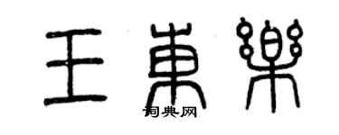 曾慶福王東樂篆書個性簽名怎么寫