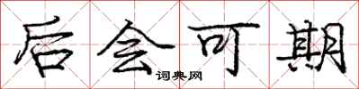 龐中華後會可期行書怎么寫