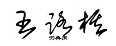 朱錫榮王路棋草書個性簽名怎么寫