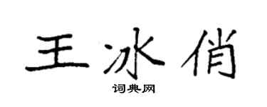 袁強王冰俏楷書個性簽名怎么寫