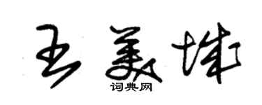 朱錫榮王美城草書個性簽名怎么寫
