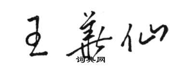 駱恆光王華仙草書個性簽名怎么寫